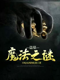 盗墓——魔法之谜
