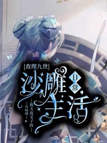 查理九世和犬夜叉子的沙雕日常生活