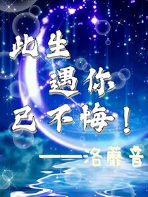 此生遇你已不悔！