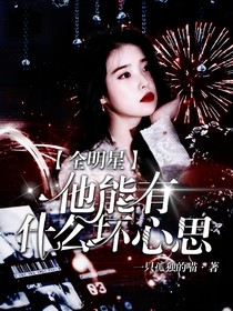 全明星：他能有什么壞心思