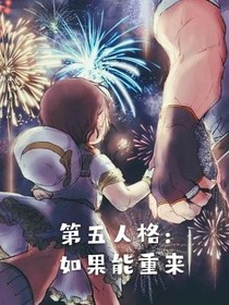 第五人格：如果能重來(lái)