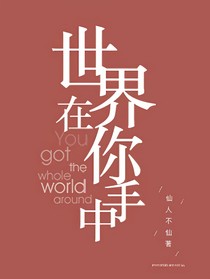 世界在你手中