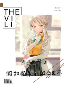 凹凸世界之假如你来到凹凸世界