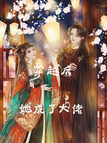 穿越后，她成了大佬