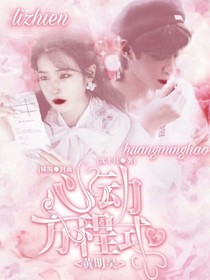 黄明昊：心动方程式