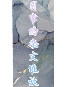 日常的雜文堆放