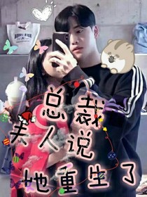 总裁，夫人说她重生了