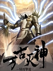 万古灭神-d620