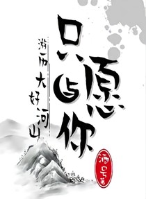 只愿与你游历大好河山