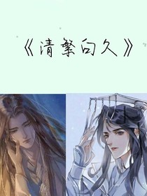 清繁白久
