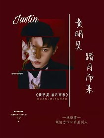 黃明昊：踏月而來