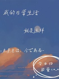 我的日常生活就是这样