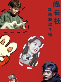 德云社——妹妹臉紅了嗎？