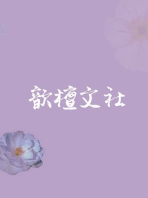 歆檀文社