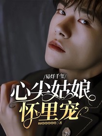 易烊千璽：心尖姑娘懷里寵