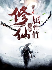 修仙靠的属性值