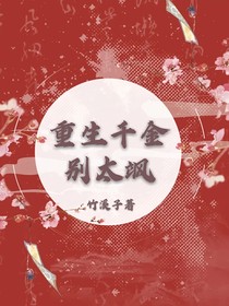 重生千金別太颯