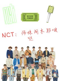 NCT：師妹鬧木耶啵