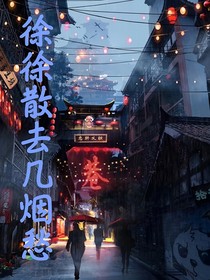 徐徐散去幾煙愁