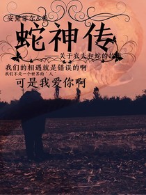 离怨（蛇神传）