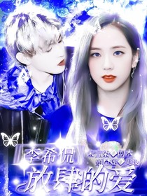 李希侃——放肆的爱