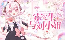 霍先生與劉小姐