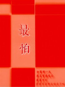 最怕