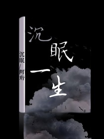沉眠一生