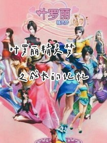 葉羅麗精靈夢(mèng)之成長(zhǎng)的記憶