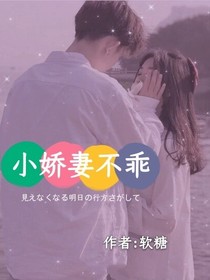 小嬌妻不乖