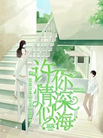 许你情深似海—重生在现代
