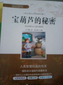 宝葫芦的秘密