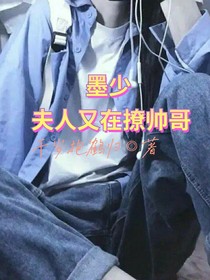 墨少，夫人又在撩帥哥