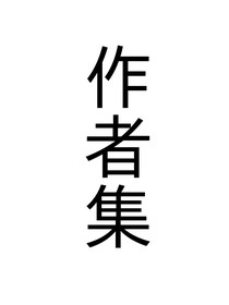 作者集