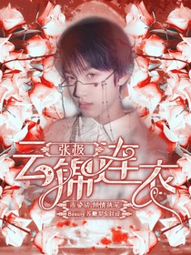 张极：云锦连衣