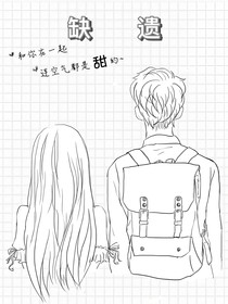 缺遗