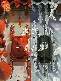 盜筆之十夏九黎