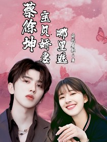 蔡徐坤：寶貝嬌妻哪里逃