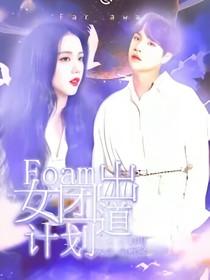 Foam女團(tuán)出道計(jì)