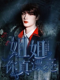 丁程鑫：姐姐你真漂亮啊