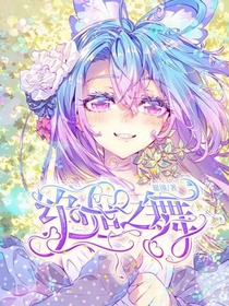 絕世之舞