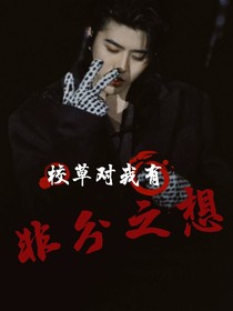 蔡徐坤：校草对我有非分之想
