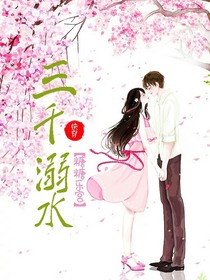 三千溺水