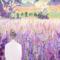 在天堂的我们
