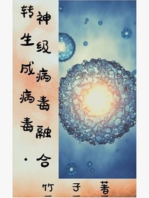 轉(zhuǎn)生成病毒——神級病毒融合