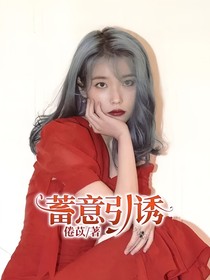 蓄意引诱
