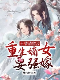 王爷请留步，重生嫡女要强嫁