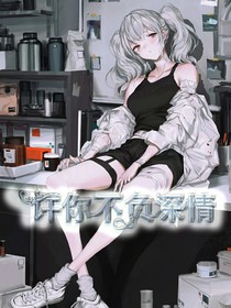 许你不负深情