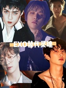 EXO替代灵魂