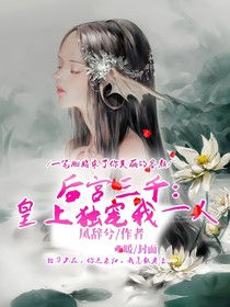 后宫三千：皇帝独宠我一人
